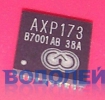  AXP173 (QFN32)